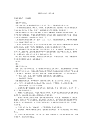 寒假致家长的一封信2篇