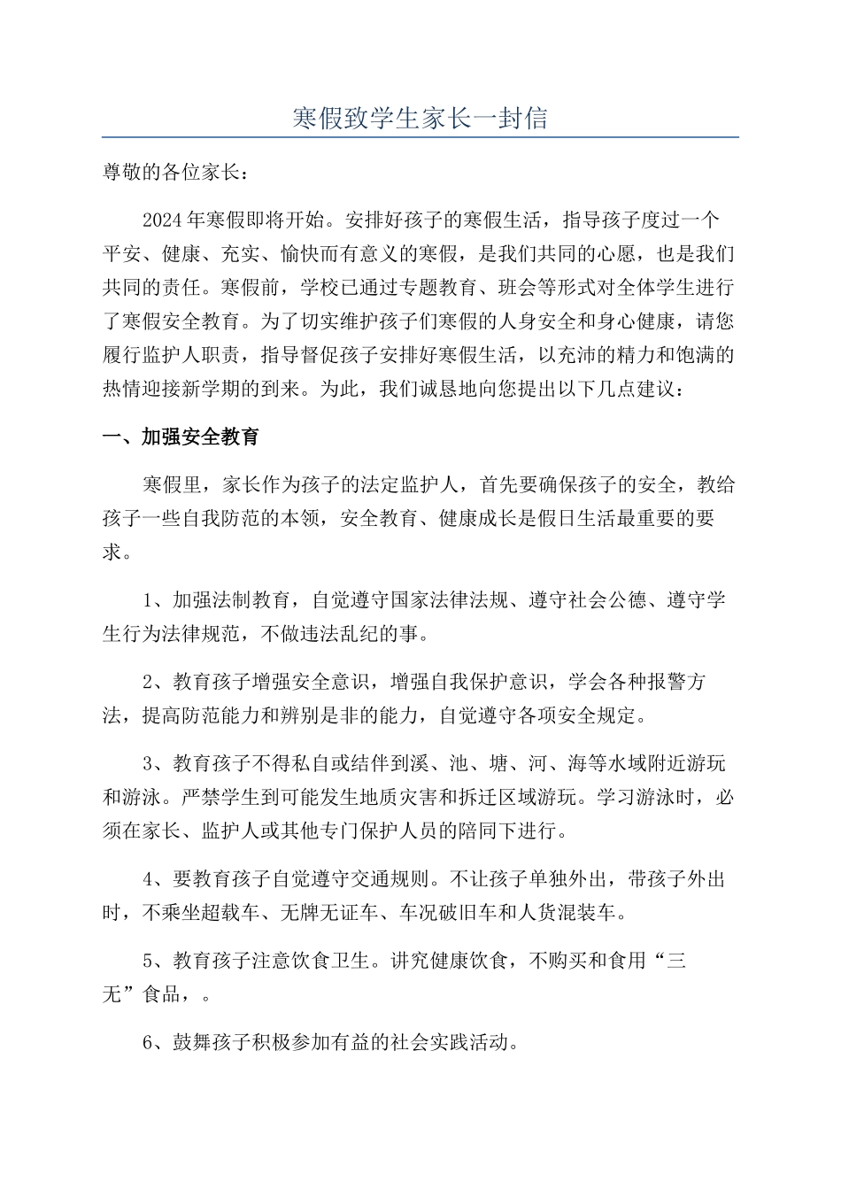 寒假致学生家长一封信_第1页