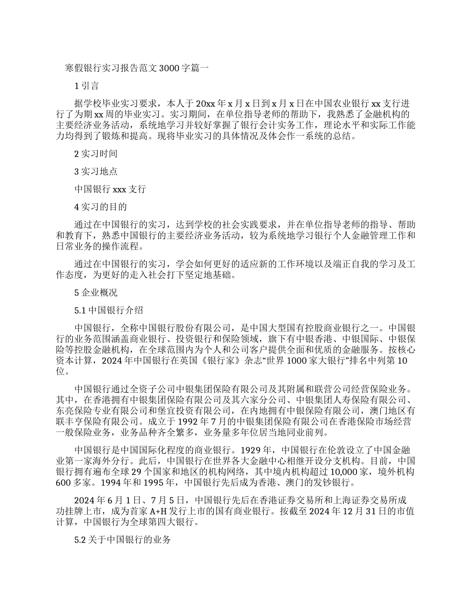 寒假银行实习报告例文3000字2024_第1页