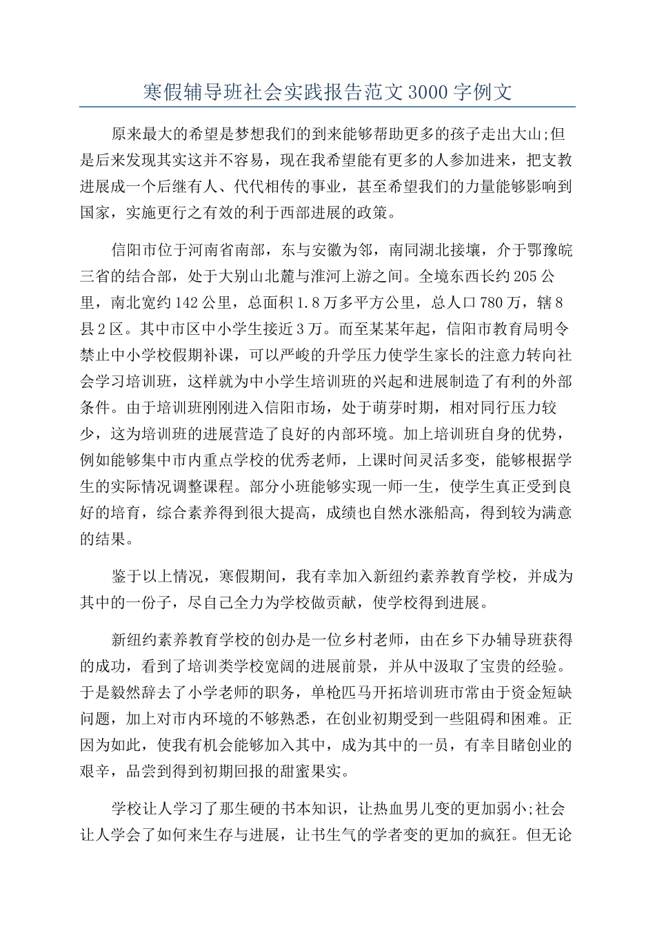 寒假辅导班社会实践报告范文3000字例文_第1页