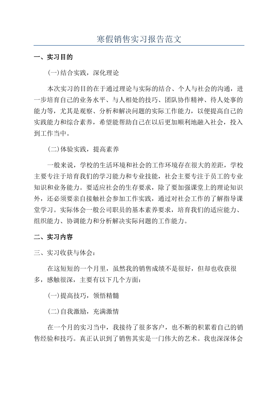 寒假销售实习报告范文_第1页
