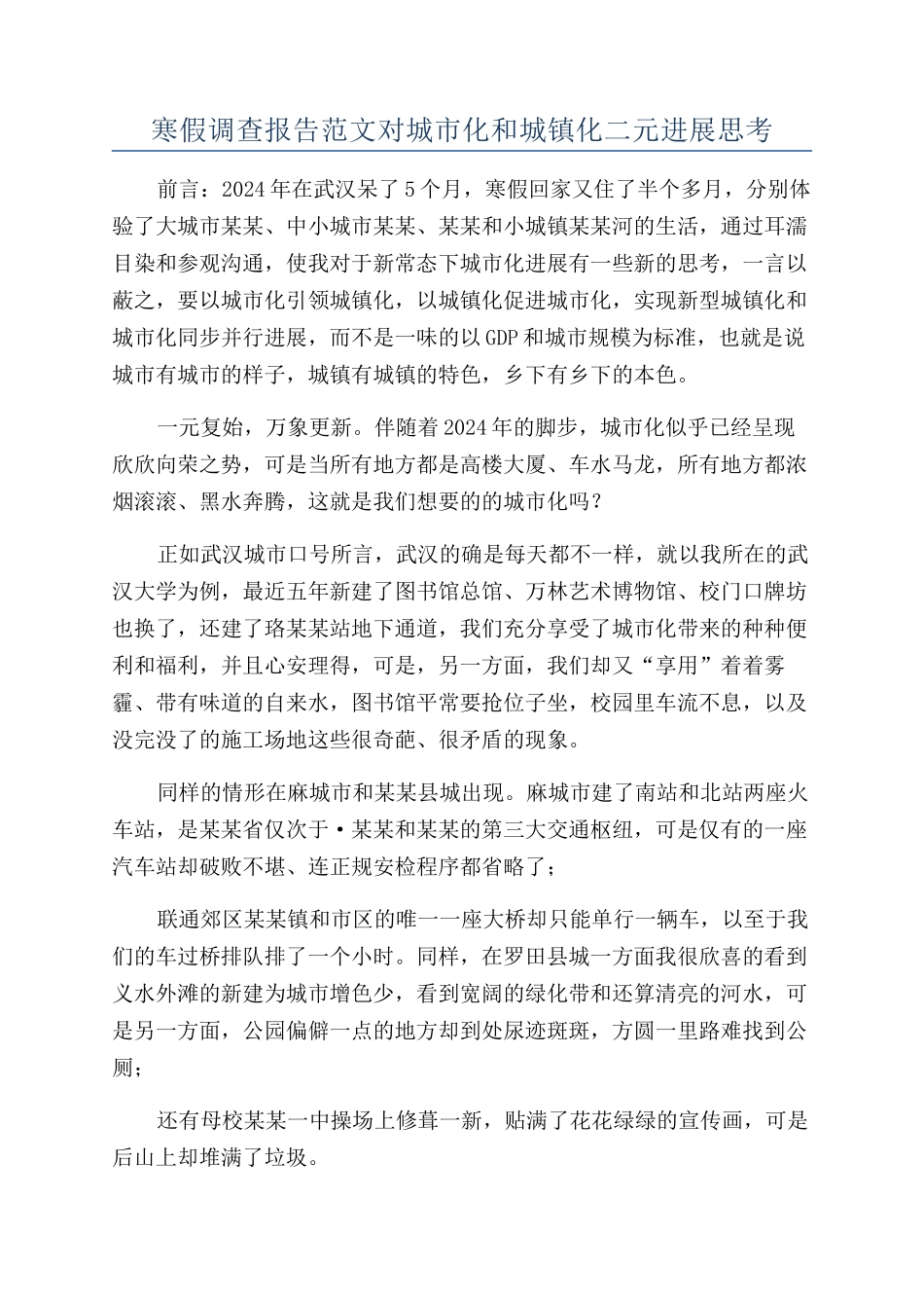 寒假调查报告范文对城市化和城镇化二元发展思考_第1页