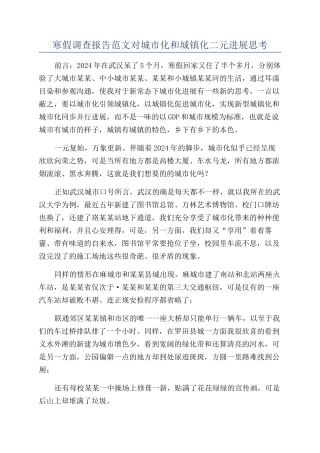 寒假调查报告范文对城市化和城镇化二元发展思考