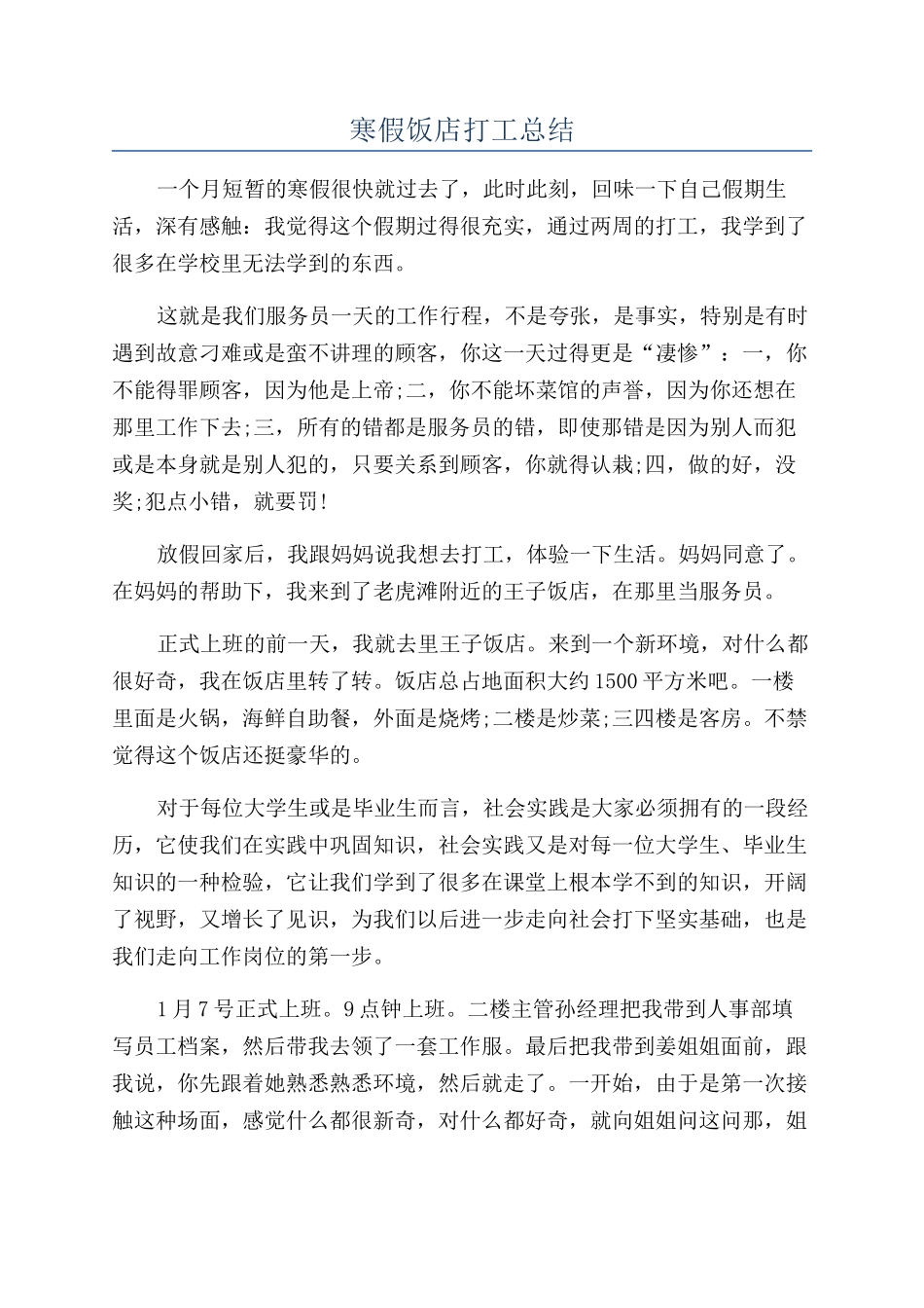 寒假饭店打工总结_第1页