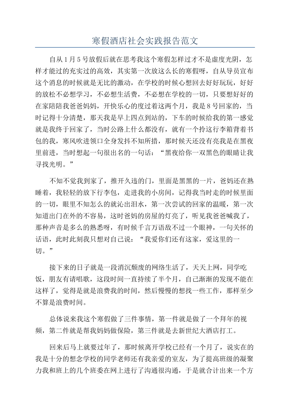 寒假酒店社会实践报告范文_第1页