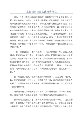 寒假酒店社会实践报告范文