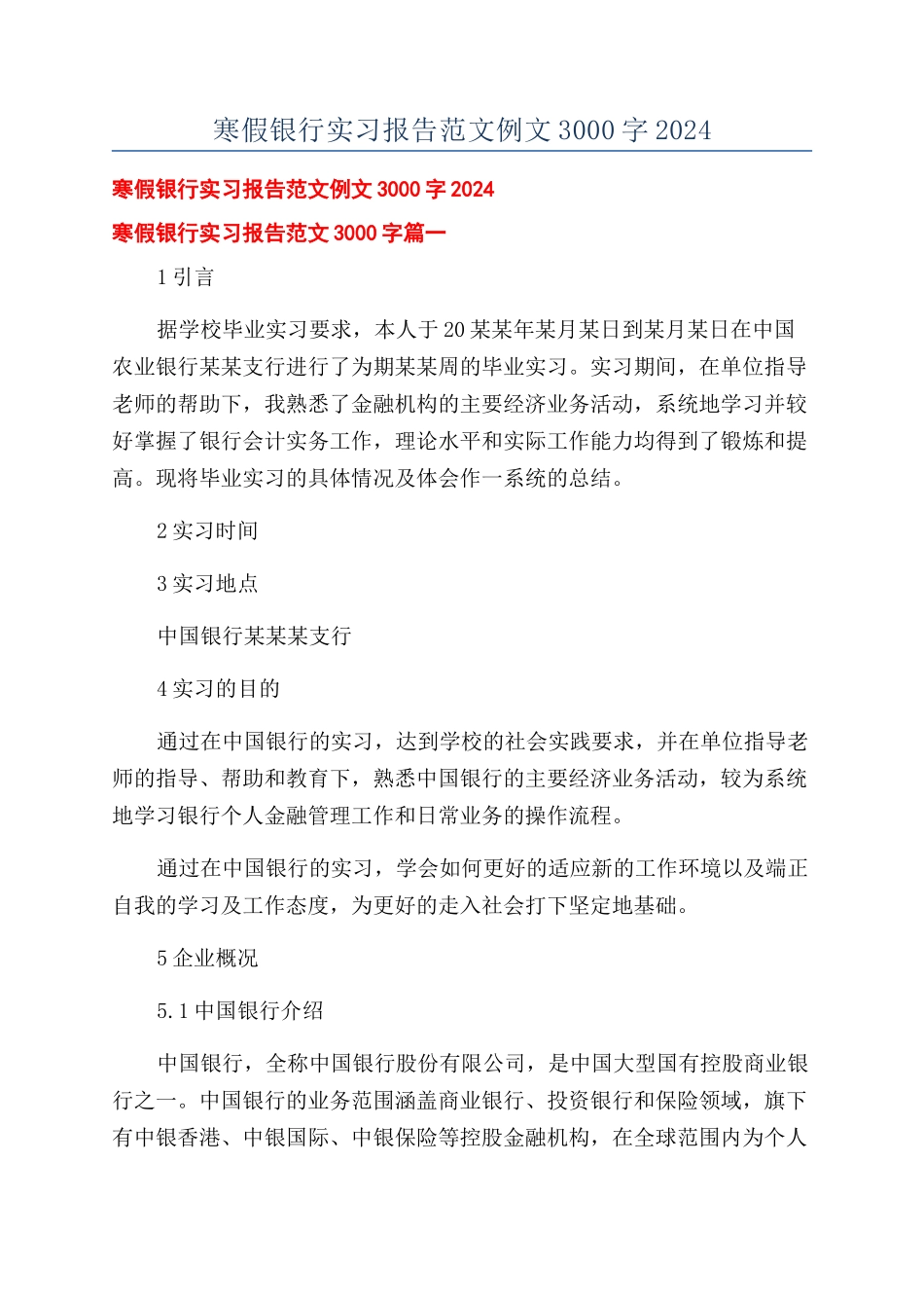 寒假银行实习报告范文例文3000字2024_第1页