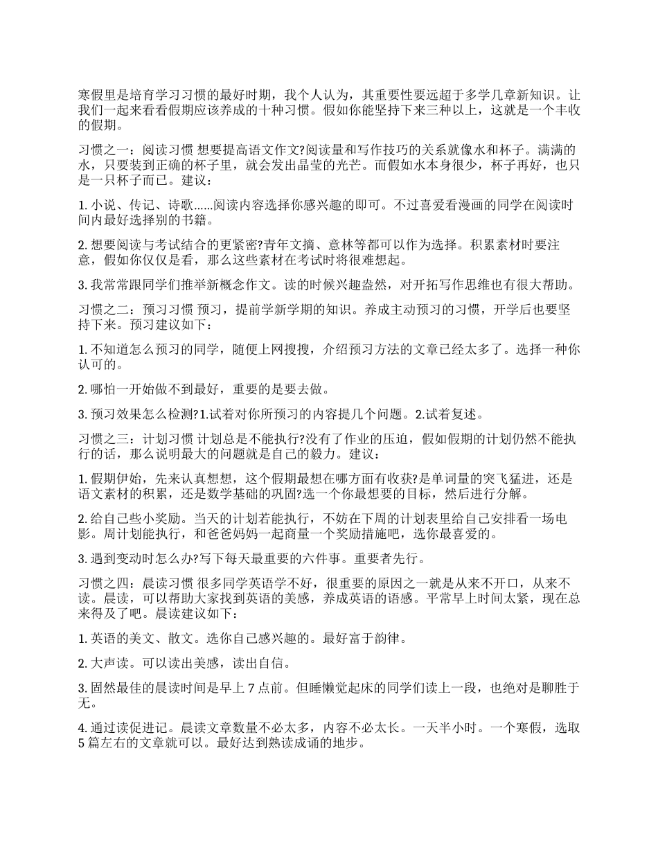 寒假里学生注意养成十种习惯_第1页