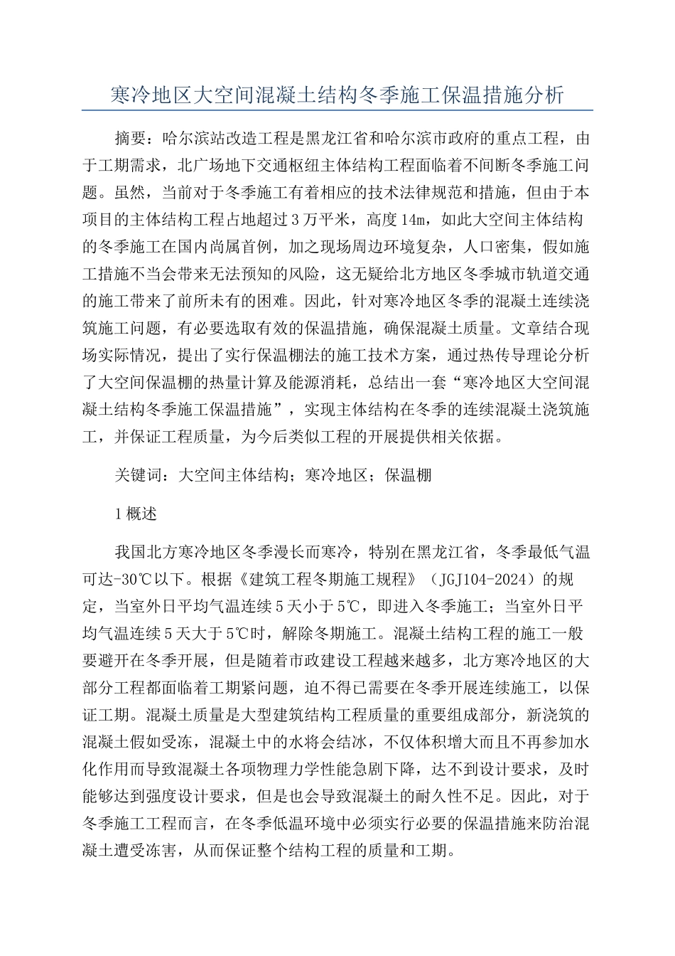 寒冷地区大空间混凝土结构冬季施工保温措施分析_第1页