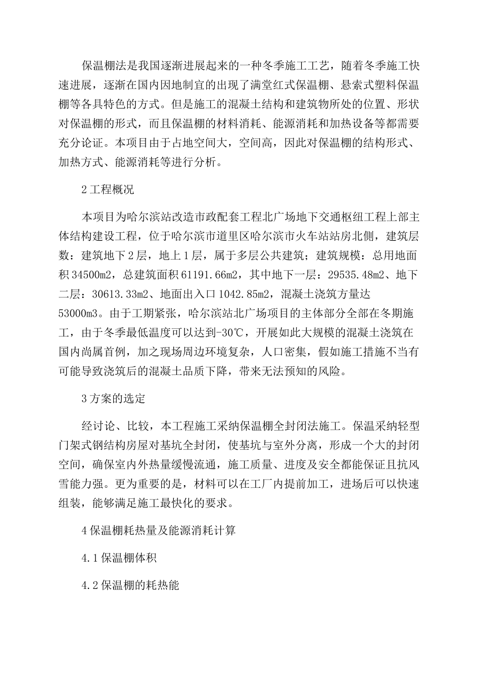 寒冷地区大空间混凝土结构冬季施工保温措施分析_第2页