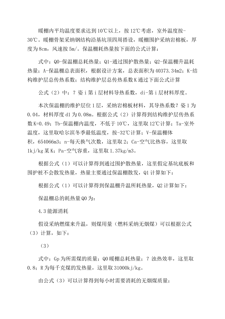 寒冷地区大空间混凝土结构冬季施工保温措施分析_第3页