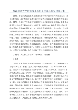 寒冷地区大空间混凝土结构冬季施工保温措施分析
