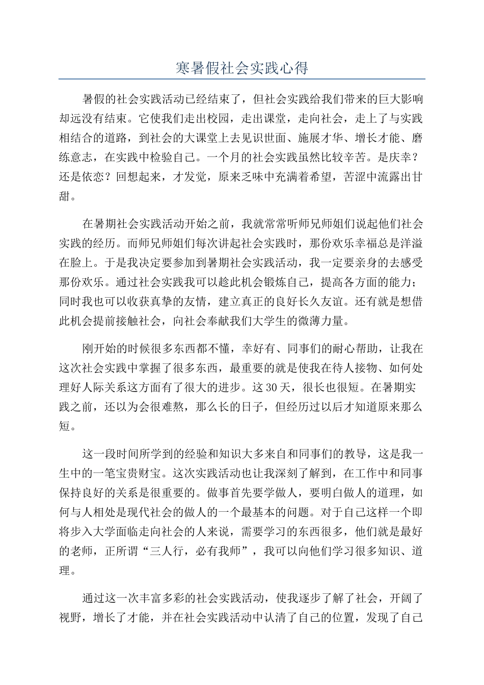 寒暑假社会实践心得_第1页