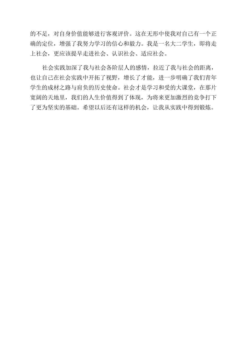 寒暑假社会实践心得_第2页
