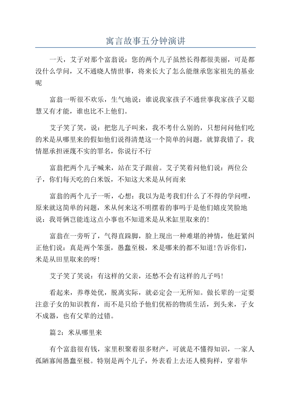 寓言故事五分钟演讲_第1页