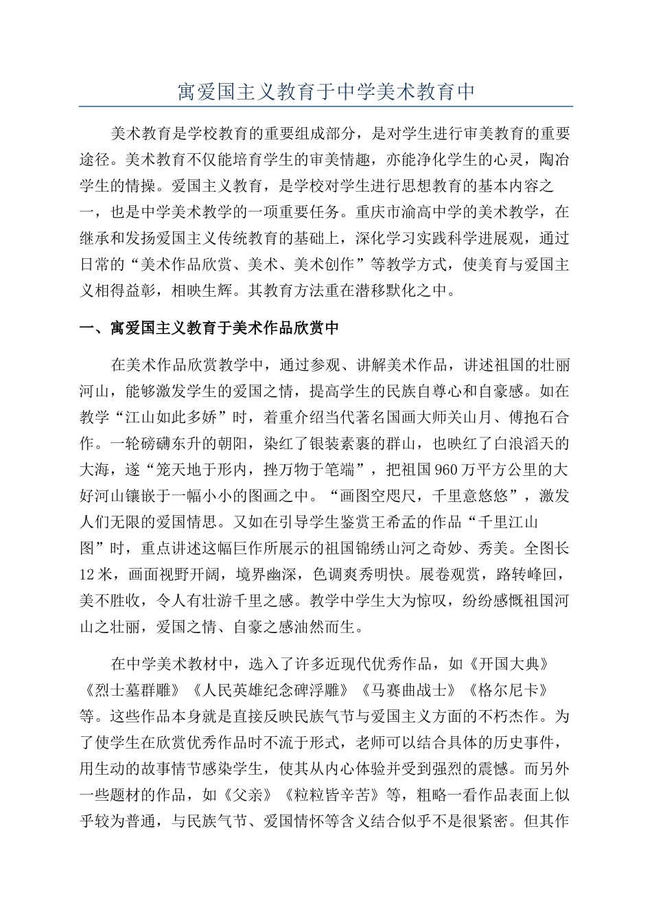 寓爱国主义教育于中学美术教育中_第1页