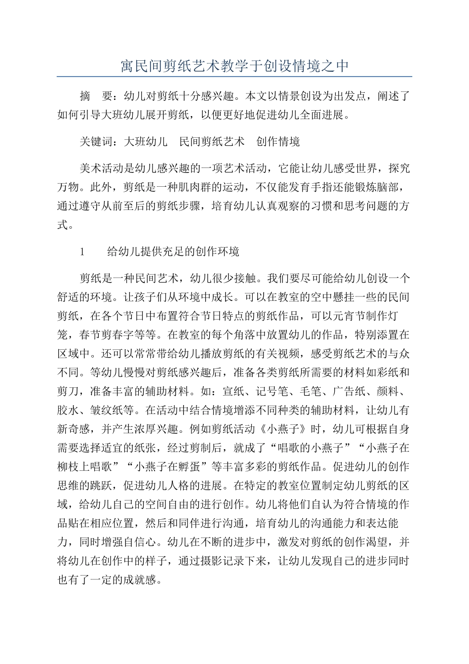 寓民间剪纸艺术教学于创设情境之中_第1页