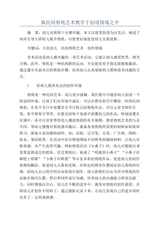 寓民间剪纸艺术教学于创设情境之中