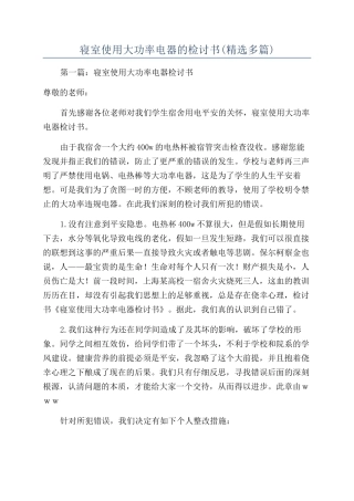 寝室使用大功率电器的检讨书