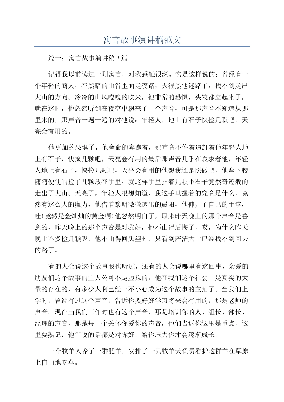 寓言故事演讲稿范文_第1页