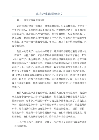寓言故事演讲稿范文