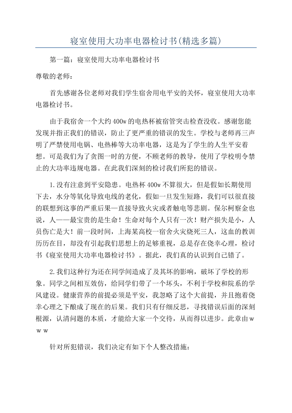 寝室使用大功率电器检讨书_第1页