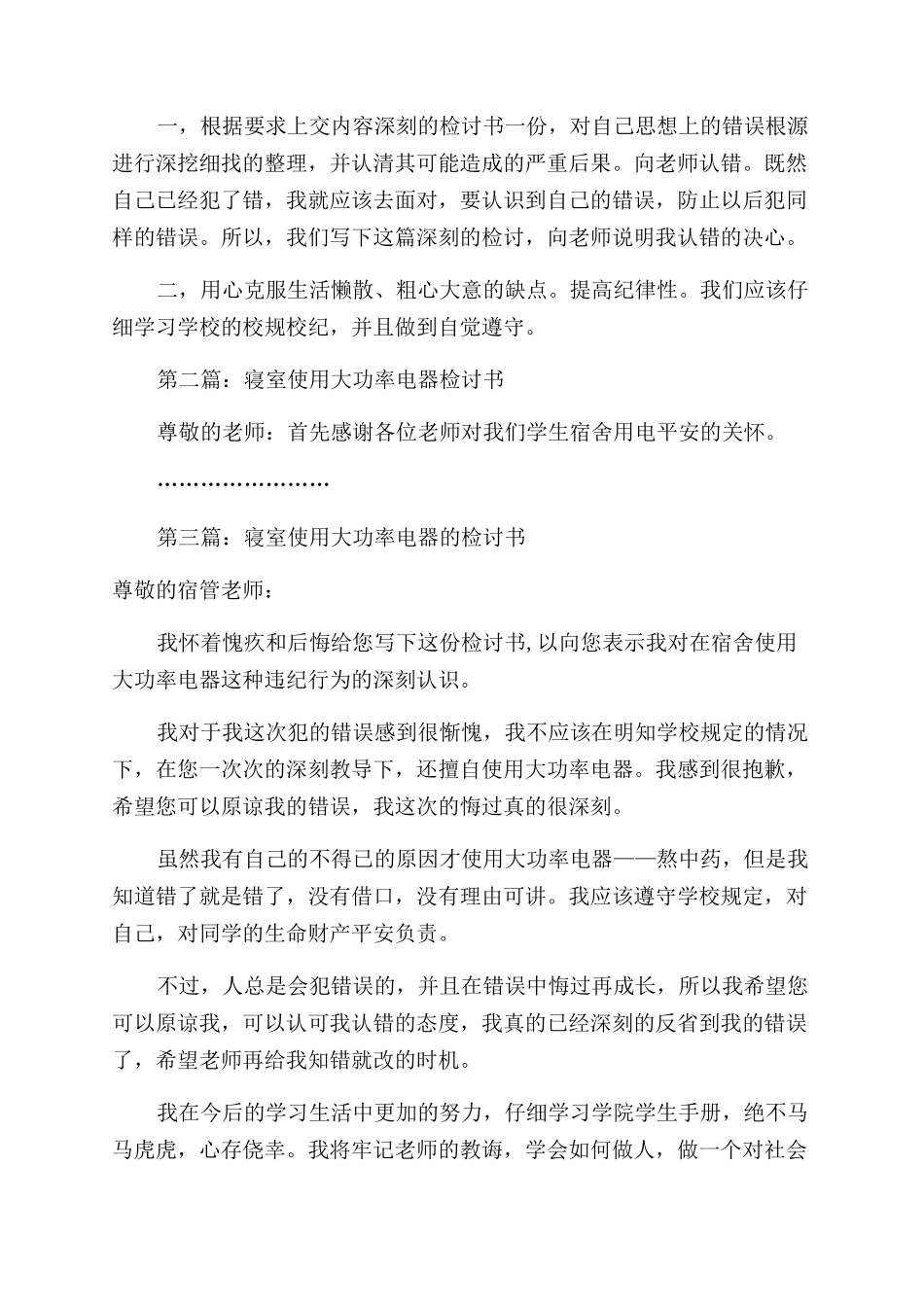 寝室使用大功率电器检讨书_第2页