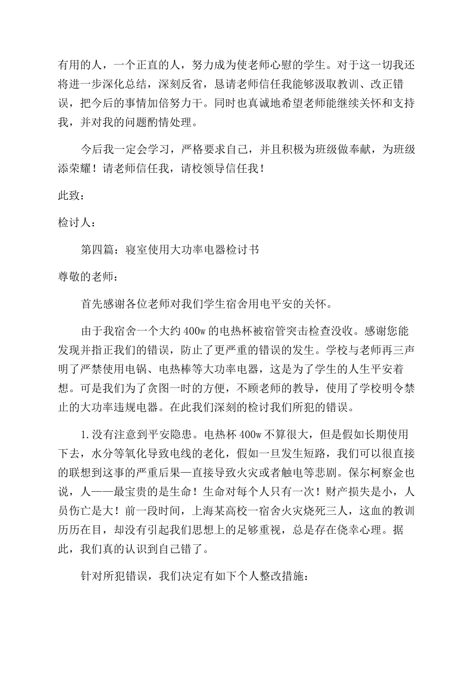 寝室使用大功率电器检讨书_第3页