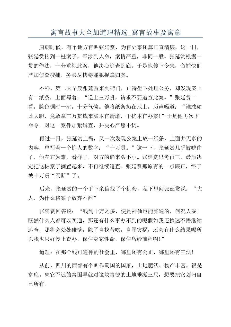 寓言故事大全加道理精选-寓言故事及寓意_第1页