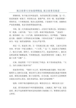 寓言故事大全加道理精选-寓言故事及寓意