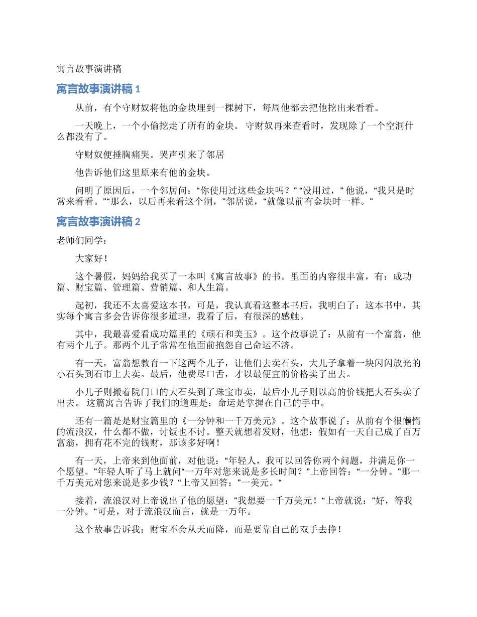 寓言故事演讲稿_第1页