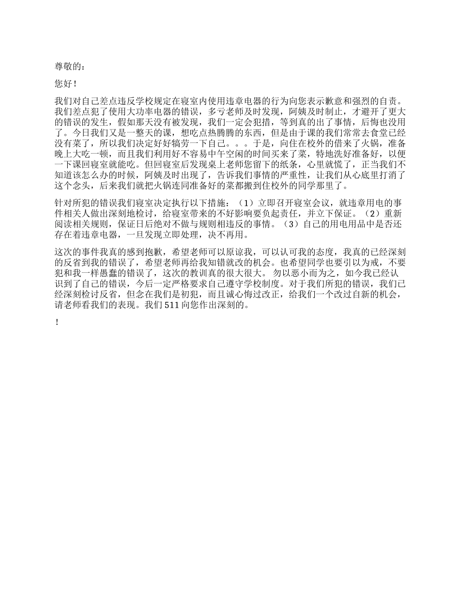 寝室内使用违章电器检讨书_第1页