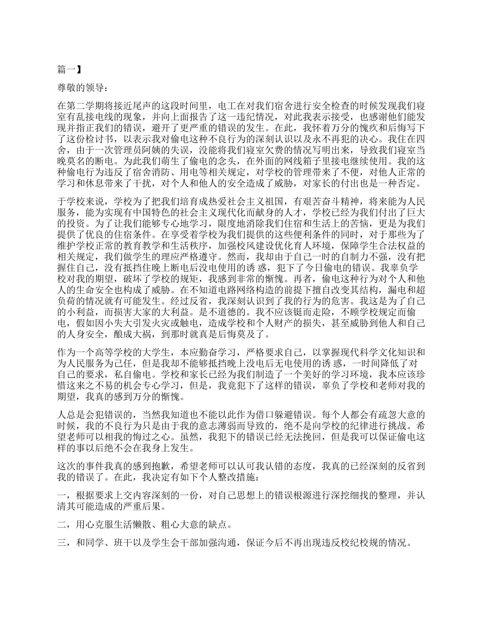 寝室偷电被发现检讨书_第1页