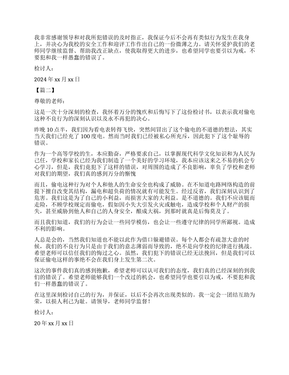 寝室偷电被发现检讨书_第2页
