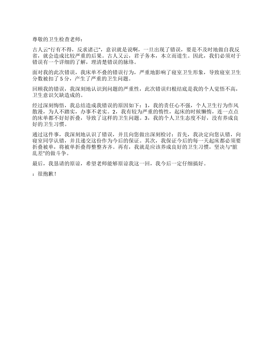 寝室床单不叠检讨书_第1页