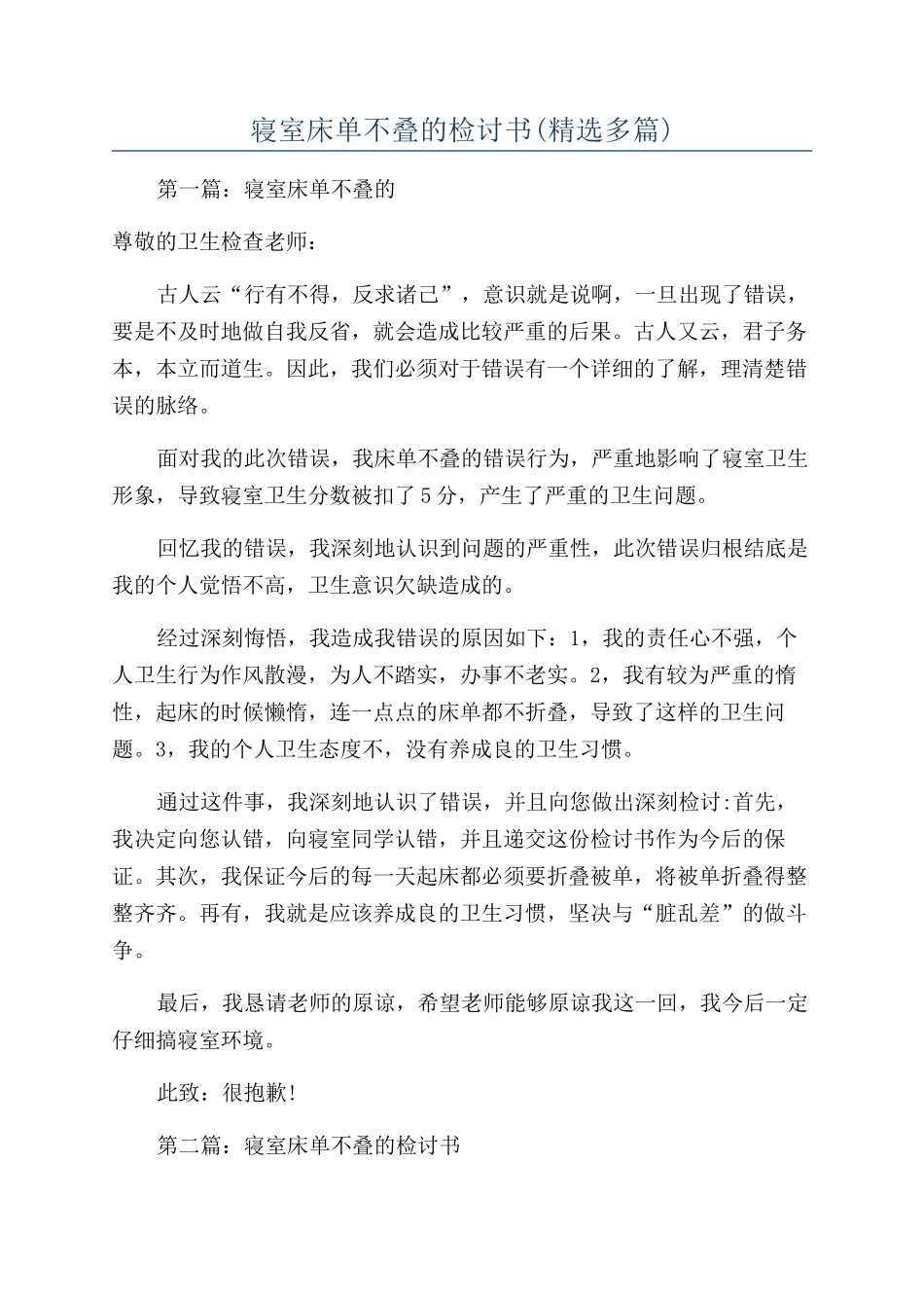 寝室床单不叠的检讨书(精选多篇)_第1页