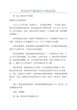 寝室床单不叠的检讨书(精选多篇)