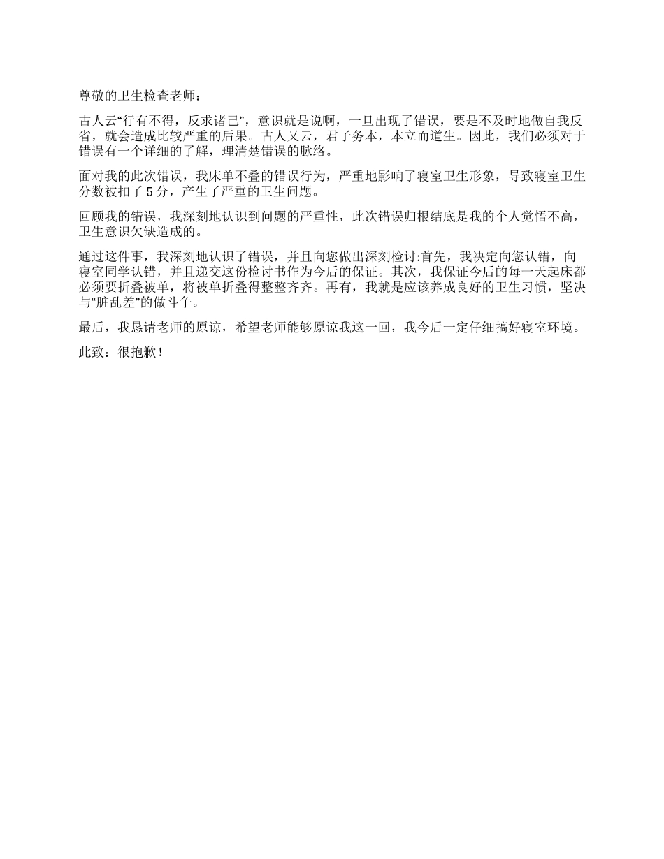 寝室床单不叠的检讨书_第1页