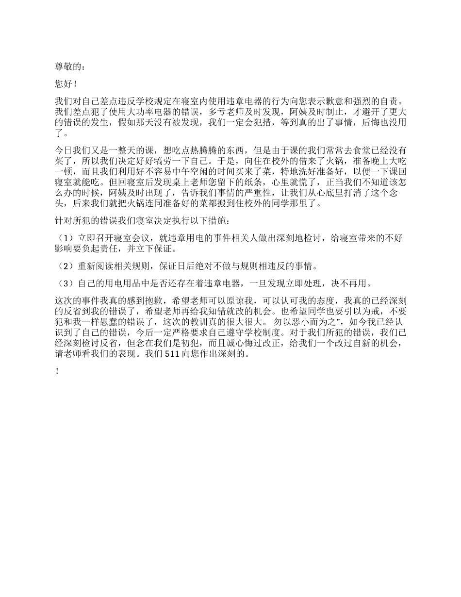 寝室使用违章电器检讨书_第1页