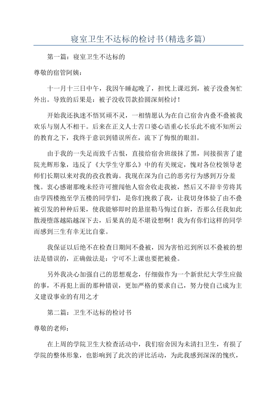 寝室卫生不达标的检讨书(精选多篇)_第1页