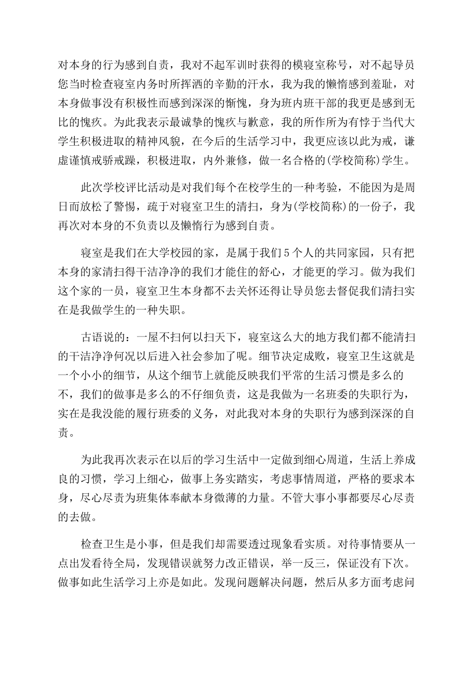 寝室卫生不达标的检讨书(精选多篇)_第2页