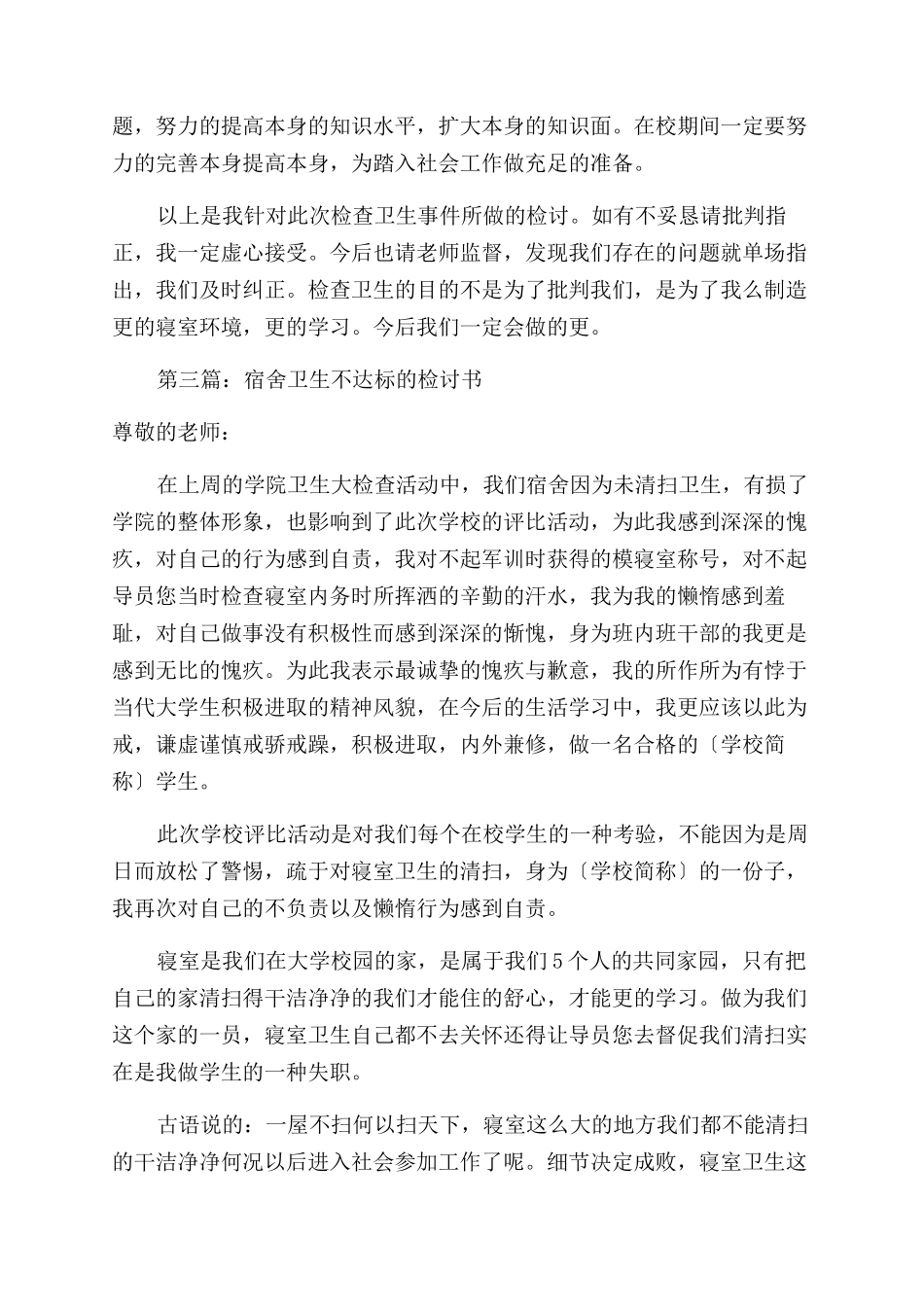 寝室卫生不达标的检讨书(精选多篇)_第3页