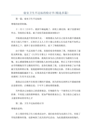 寝室卫生不达标的检讨书(精选多篇)
