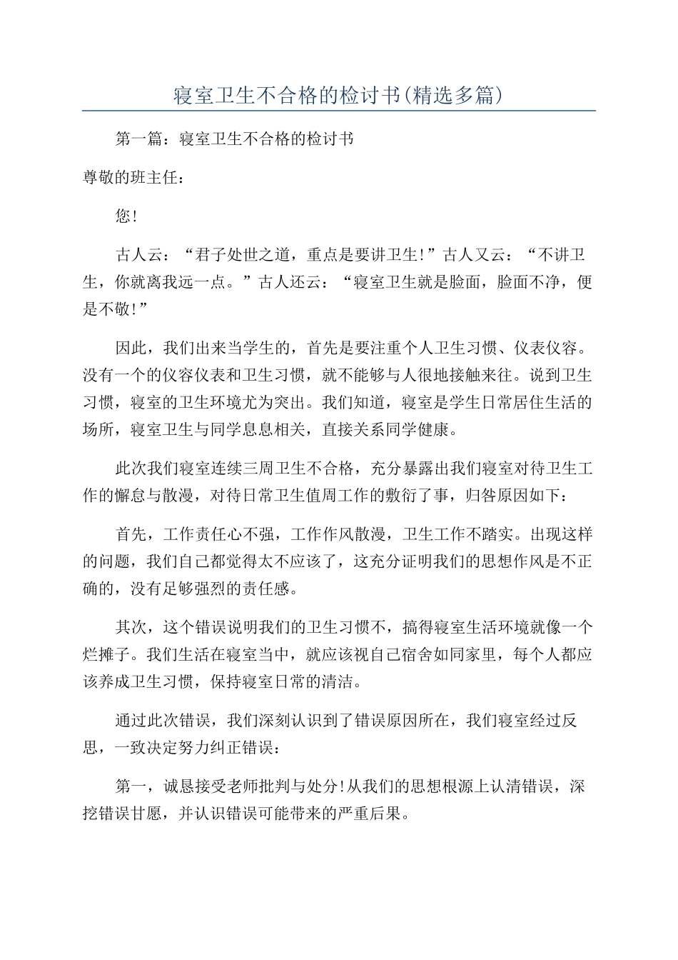 寝室卫生不合格的检讨书_第1页