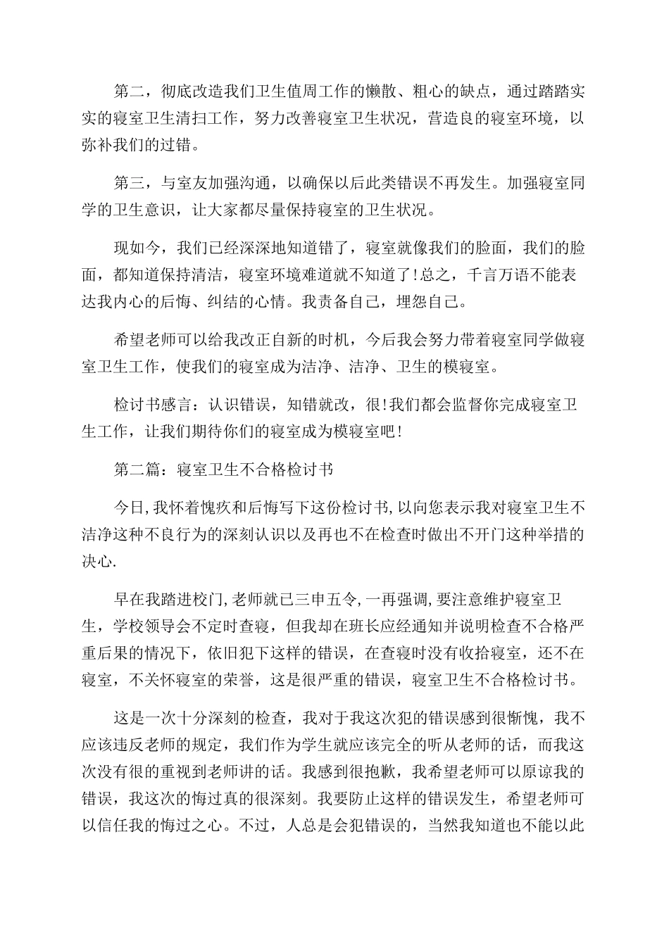 寝室卫生不合格的检讨书_第2页