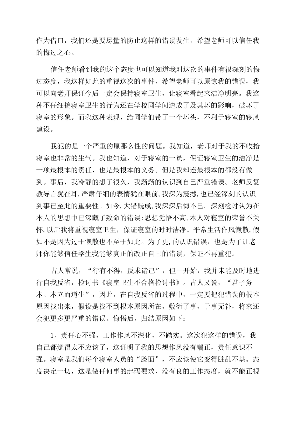 寝室卫生不合格的检讨书_第3页