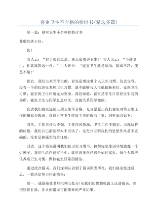 寝室卫生不合格的检讨书