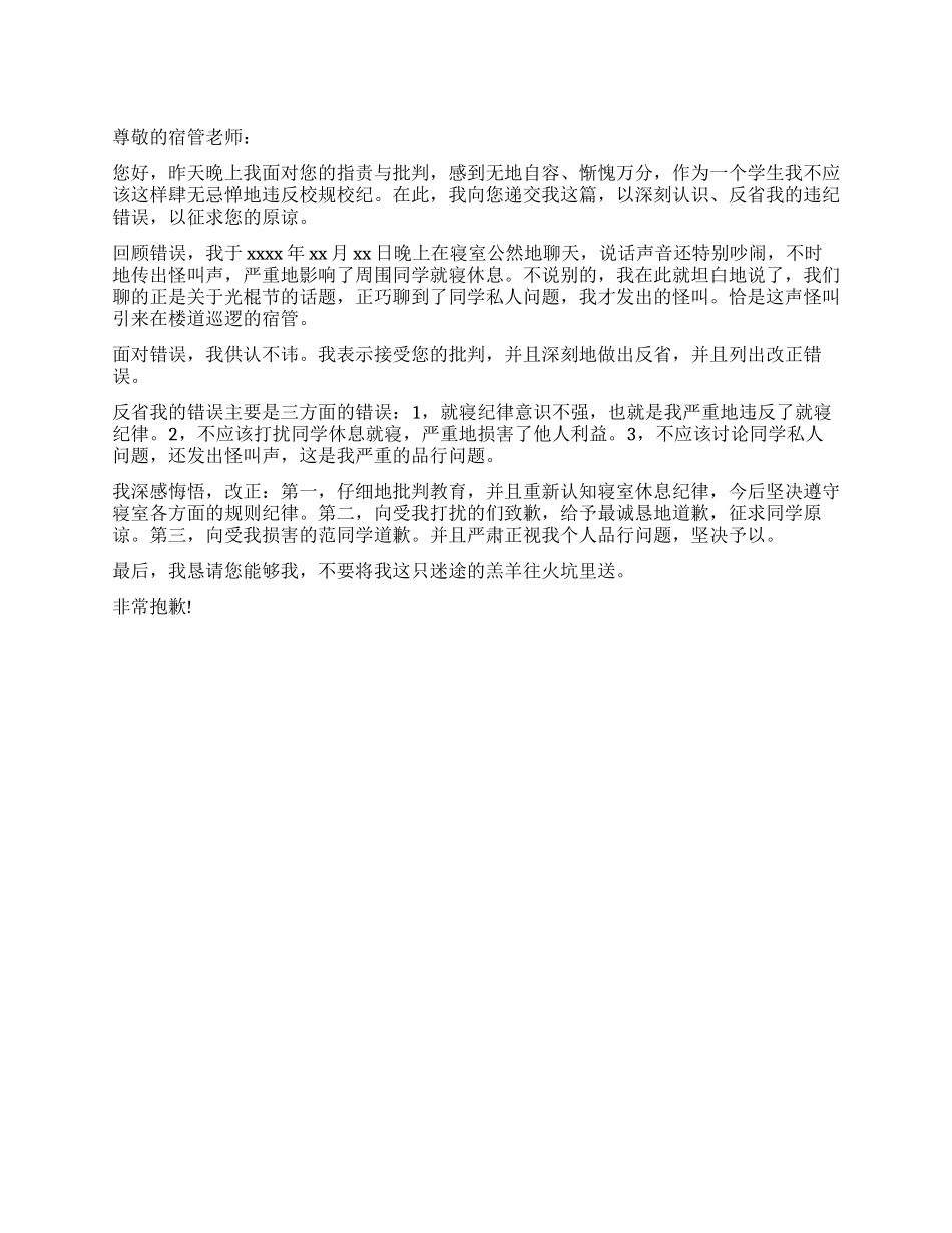 寝室聊天的检讨书_第1页