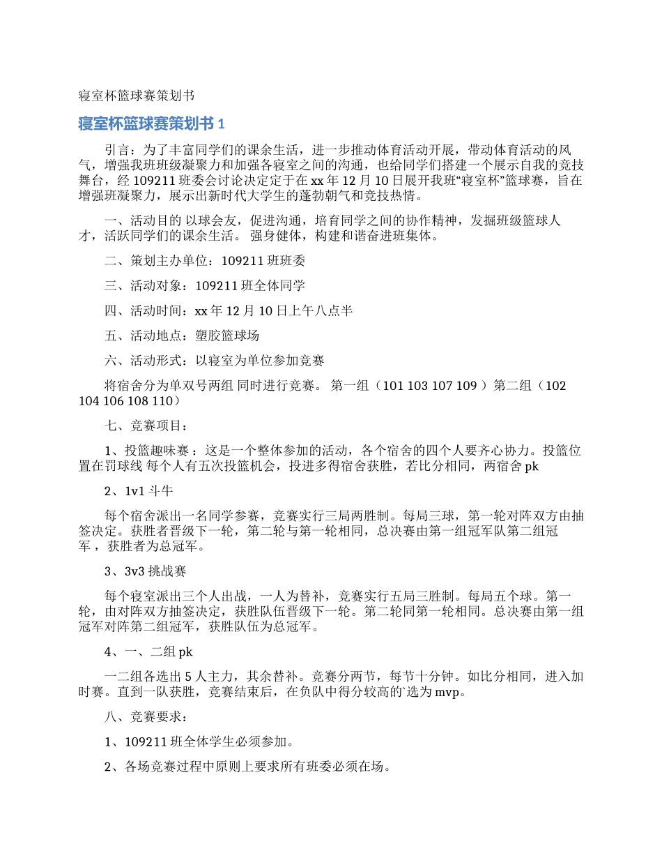 寝室杯篮球赛策划书_第1页