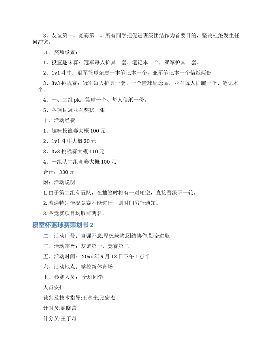 寝室杯篮球赛策划书_第2页